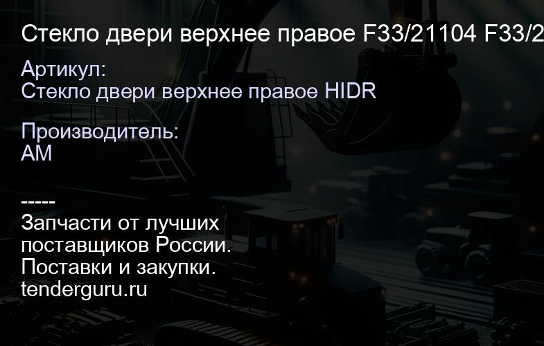 Стекло двери верхнее правое F33/21104 F33/21104 | купить запчасти